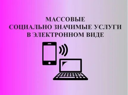 Перечень ссылок на получение МСЗУ в сфере образования в электронном виде.